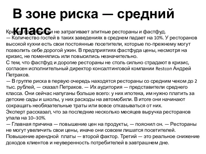 Кризис практически не затрагивает элитные рестораны и фастфуд. — Количество гостей