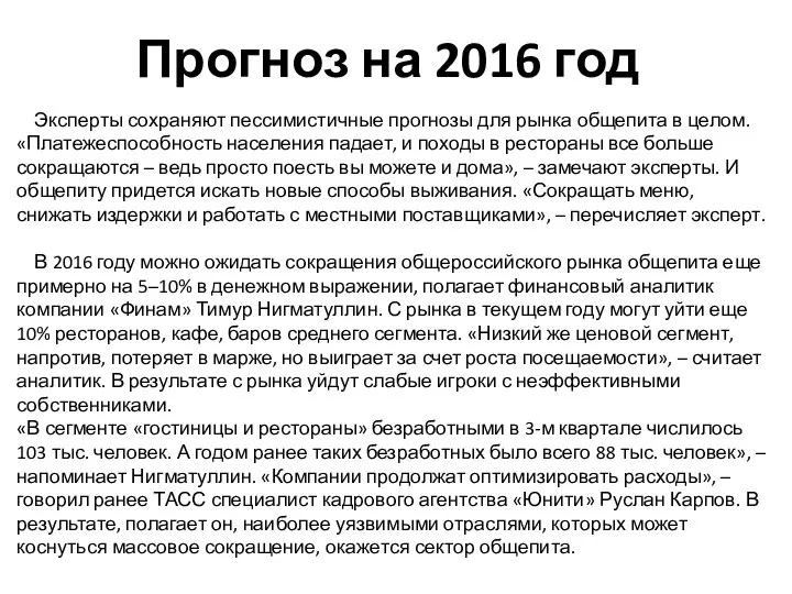 Эксперты сохраняют пессимистичные прогнозы для рынка общепита в целом. «Платежеспособность населения