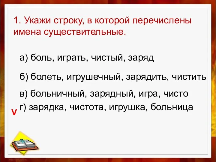 1. Укажи строку, в которой перечислены имена существительные. а) боль, играть,