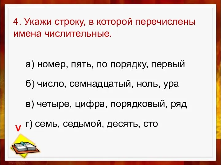 4. Укажи строку, в которой перечислены имена числительные. а) номер, пять,