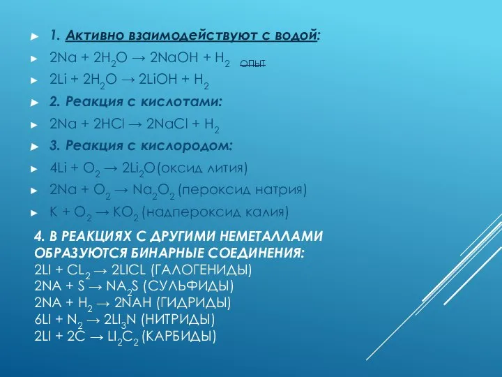 4. В РЕАКЦИЯХ С ДРУГИМИ НЕМЕТАЛЛАМИ ОБРАЗУЮТСЯ БИНАРНЫЕ СОЕДИНЕНИЯ: 2LI +