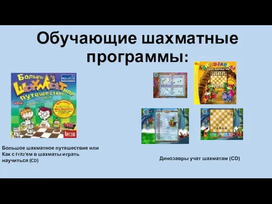 Обучающие шахматные программы: Большое шахматное путешествие или Как с Fritz'ем в