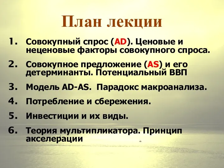 План лекции Совокупный спрос (AD). Ценовые и неценовые факторы совокупного спроса.