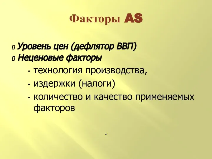 Уровень цен (дефлятор ВВП) Неценовые факторы технология производства, издержки (налоги) количество