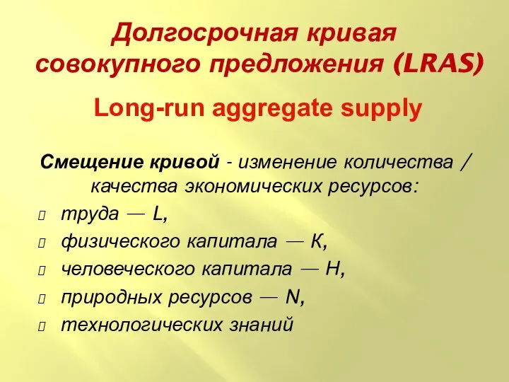 Долгосрочная кривая совокупного предложения (LRAS) Long-run aggregate supply Смещение кривой -