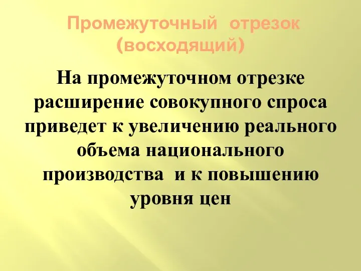 Промежуточный отрезок (восходящий) На промежуточном отрезке расширение совокупного спроса приведет к