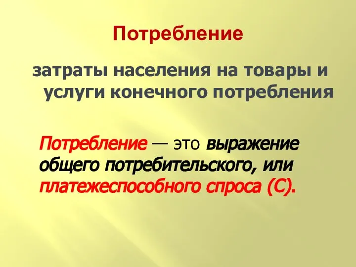 Потребление затраты населения на товары и услуги конечного потребления Потребление —