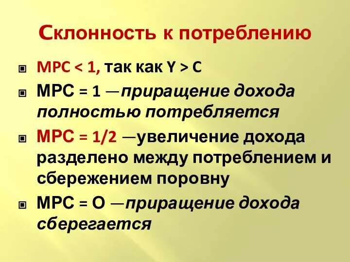 MPC C МРС = 1 —приращение дохода полностью потребляется МРС =