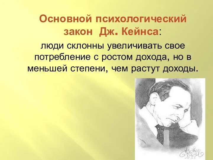 Основной психологический закон Дж. Кейнса: люди склонны увеличивать свое потребление с