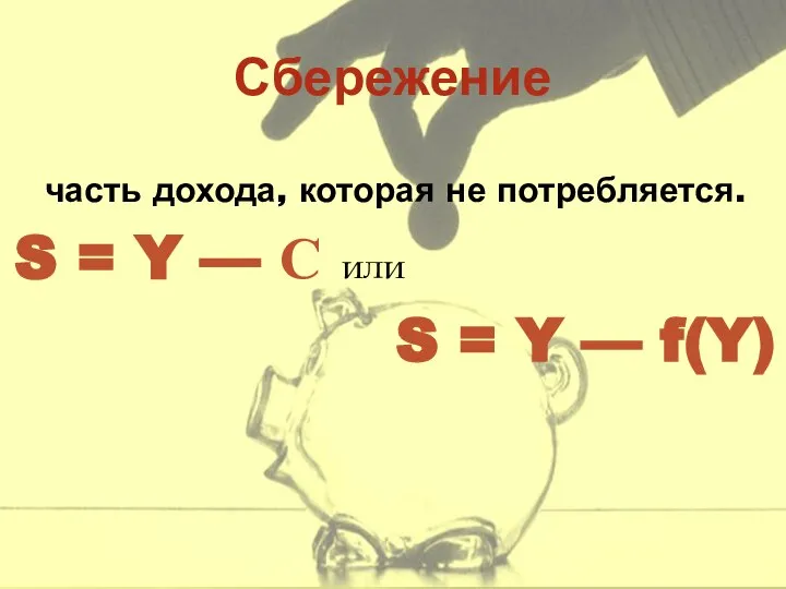 Сбережение часть дохода, которая не потребляется. S = Y — С