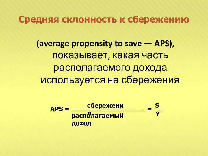 Средняя склонность к сбережению (average propensity to save — APS), показывает,