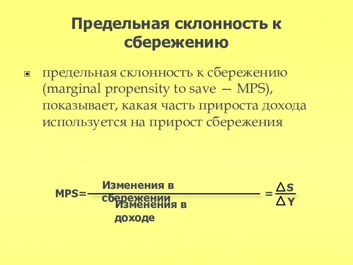 Предельная склонность к сбережению предельная склонность к сбережению (marginal propensity to