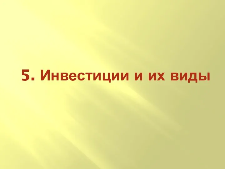 5. Инвестиции и их виды