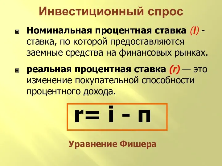 Инвестиционный спрос Номинальная процентная ставка (i) - ставка, по которой предоставляются