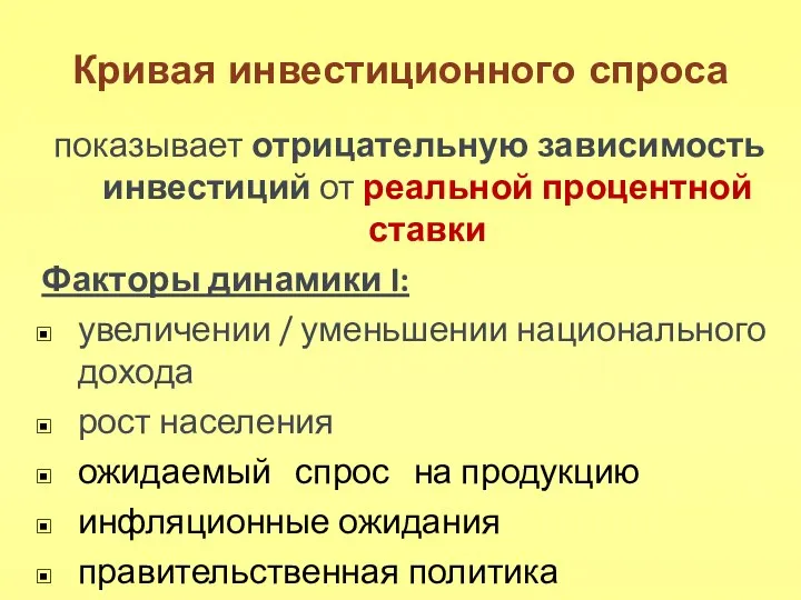 Кривая инвестиционного спроса показывает отрицательную зависимость инвестиций от реальной процентной ставки