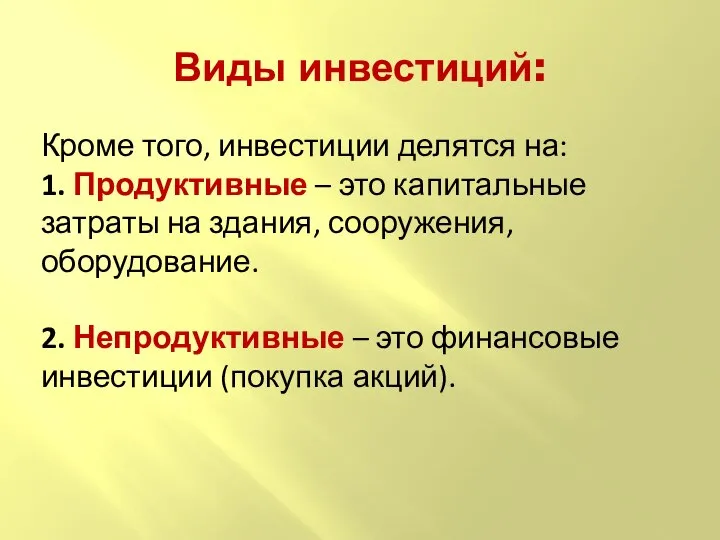 Виды инвестиций: Кроме того, инвестиции делятся на: 1. Продуктивные – это