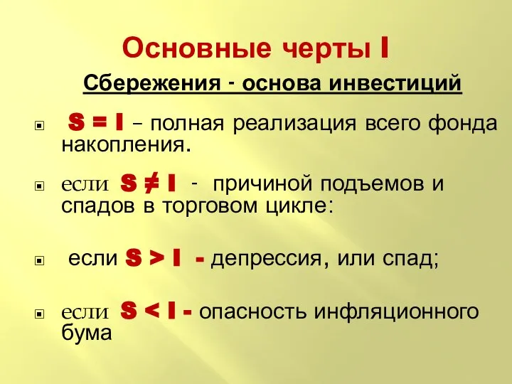 Основные черты I Сбережения - основа инвестиций S = I –