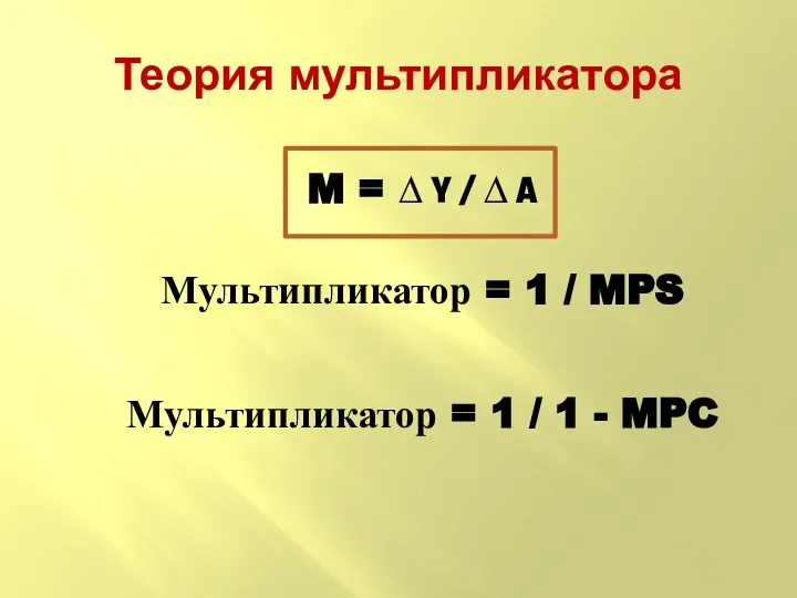 M = ∆ Y / ∆ A Мультипликатор = 1 /