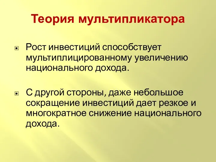 Теория мультипликатора Рост инвестиций способствует мультиплицированному увеличению национального дохода. С другой