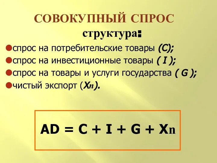 СОВОКУПНЫЙ СПРОС структура: AD = C + I + G +