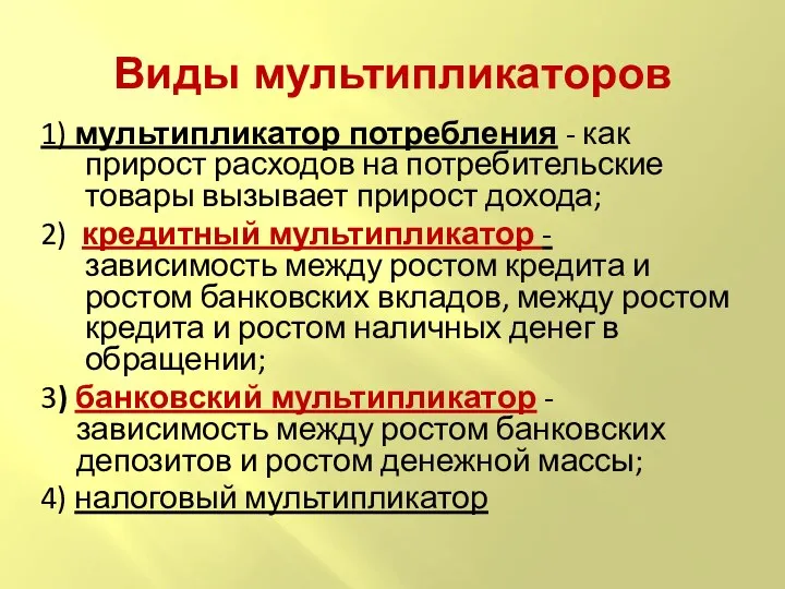 Виды мультипликаторов 1) мультипликатор потребления - как прирост расходов на потребительские