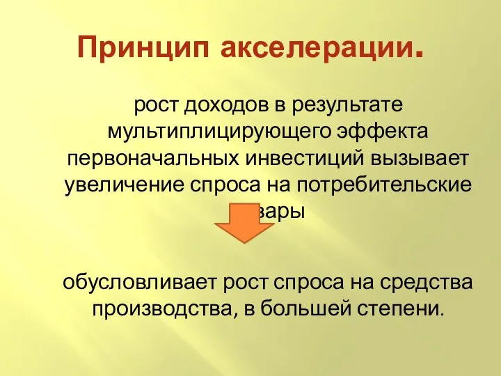 Принцип акселерации. рост доходов в результате мультиплицирующего эффекта первоначальных инвестиций вызывает