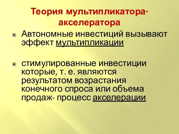 Теория мультипликатора-акселератора Автономные инвестиций вызывают эффект мультипликации стимулированные инвестиции которые, т.