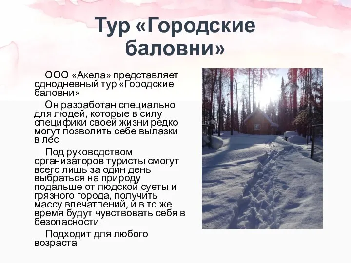 Тур «Городские баловни» ООО «Акела» представляет однодневный тур «Городские баловни» Он