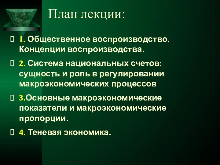 План лекции: 1. Общественное воспроизводство. Концепции воспроизводства. 2. Система национальных счетов: