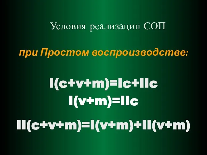 Условия реализации СОП при Простом воспроизводстве: I(c+v+m)=Ic+IIc I(v+m)=IIc II(c+v+m)=I(v+m)+II(v+m)