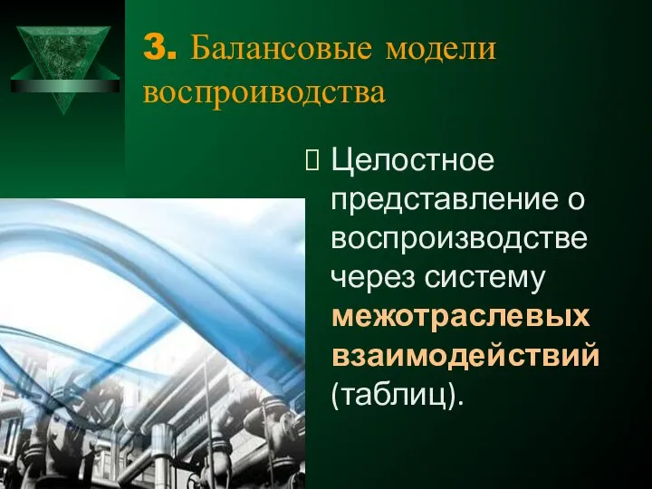 3. Балансовые модели воспроиводства Целостное представление о воспроизводстве через систему межотраслевых взаимодействий (таблиц).