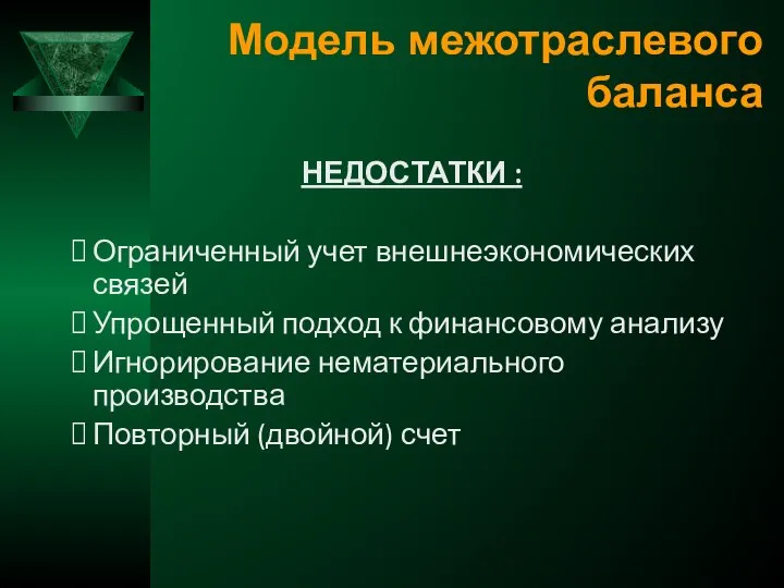 Модель межотраслевого баланса НЕДОСТАТКИ : Ограниченный учет внешнеэкономических связей Упрощенный подход