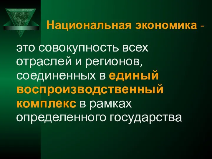 Национальная экономика - это совокупность всех отраслей и регионов, соединенных в