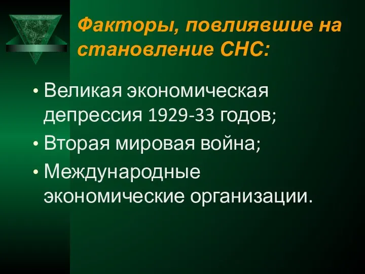 Факторы, повлиявшие на становление СНС: Великая экономическая депрессия 1929-33 годов; Вторая мировая война; Международные экономические организации.