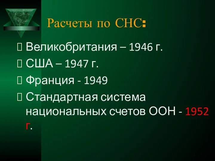 Расчеты по СНС: Великобритания – 1946 г. США – 1947 г.