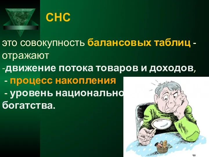 это совокупность балансовых таблиц - отражают -движение потока товаров и доходов,