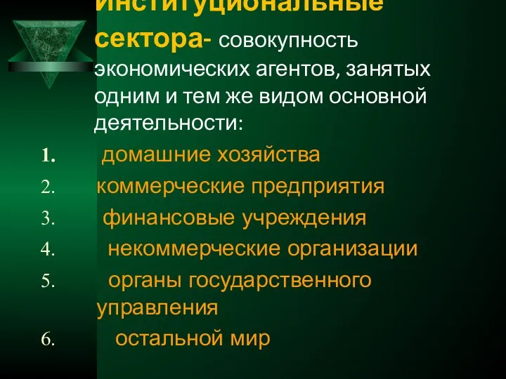 Институциональные сектора- совокупность экономических агентов, занятых одним и тем же видом