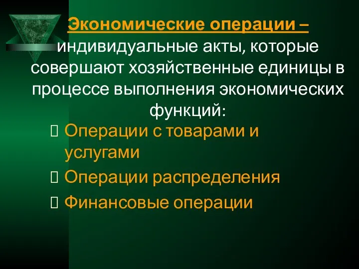 Экономические операции – индивидуальные акты, которые совершают хозяйственные единицы в процессе