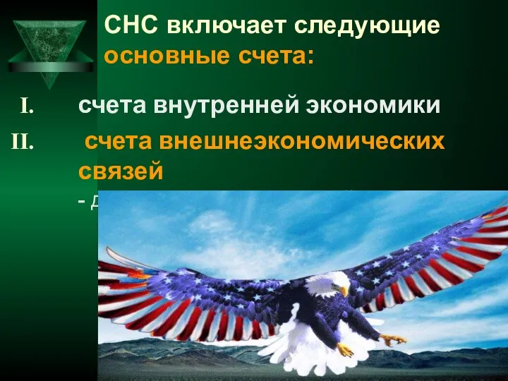 СНС включает следующие основные счета: счета внутренней экономики счета внешнеэкономических связей - для сектора Остальной мир