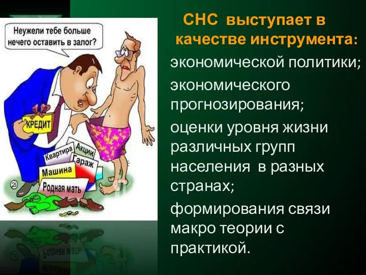 СНС выступает в качестве инструмента: экономической политики; экономического прогнозирования; оценки уровня