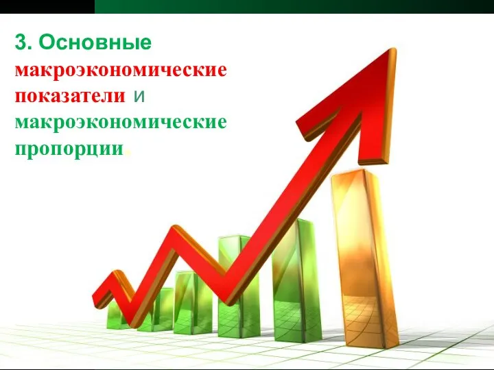 3. Основные макроэкономические показатели и макроэкономические пропорции.