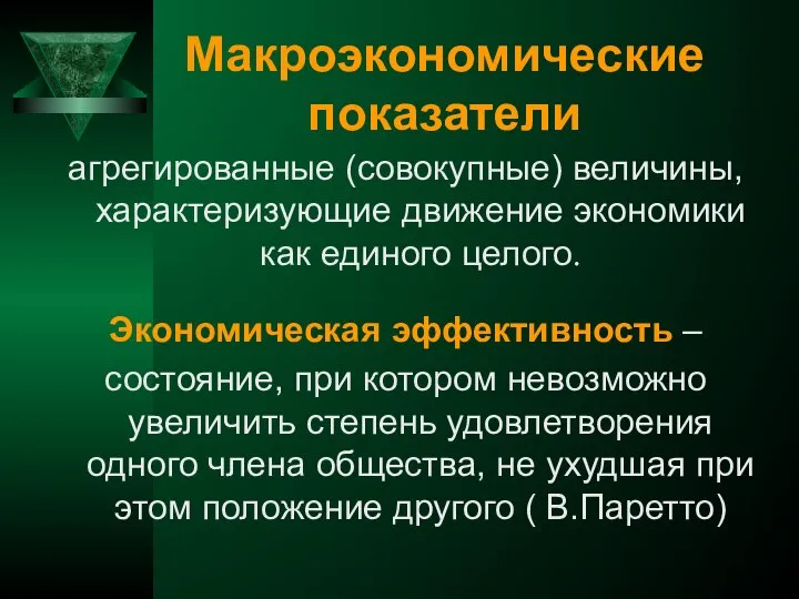 Макроэкономические показатели агрегированные (совокупные) величины, характеризующие движение экономики как единого целого.