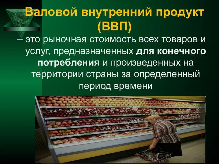 Валовой внутренний продукт (ВВП) – это рыночная стоимость всех товаров и