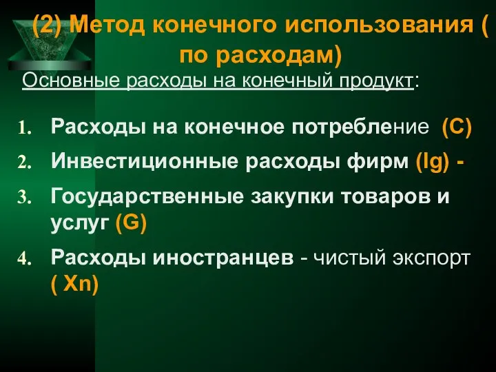 (2) Метод конечного использования ( по расходам) Основные расходы на конечный