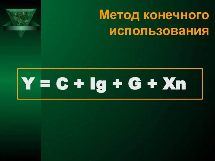 Метод конечного использования Y = C + Ig + G + Xn