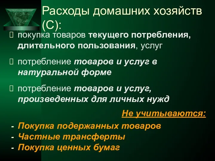 Расходы домашних хозяйств (С): покупка товаров текущего потребления, длительного пользования, услуг