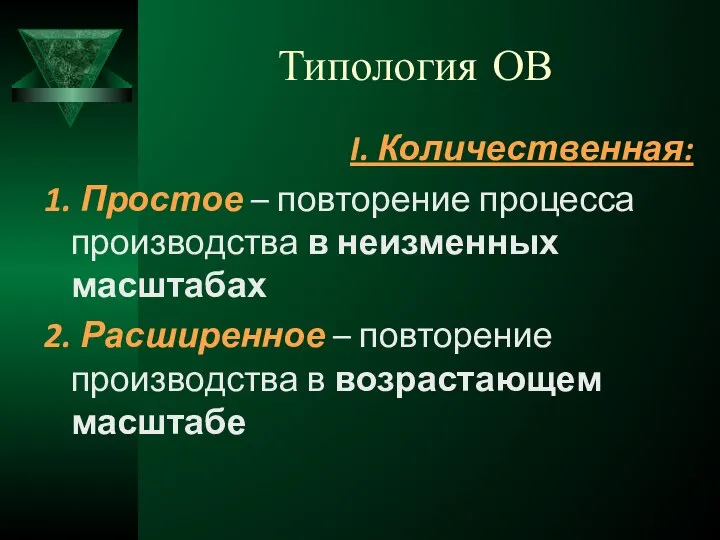 Типология ОВ I. Количественная: 1. Простое – повторение процесса производства в