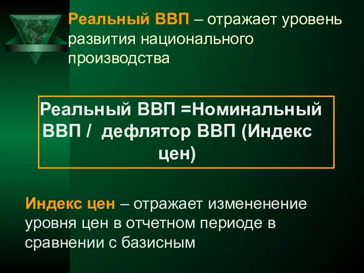 Реальный ВВП – отражает уровень развития национального производства Реальный ВВП =Номинальный