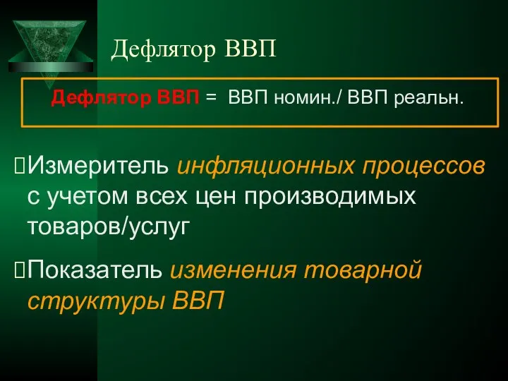 Дефлятор ВВП Дефлятор ВВП = ВВП номин./ ВВП реальн. Измеритель инфляционных