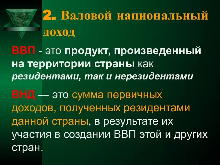 ВВП - это продукт, произведенный на территории страны как резидентами, так